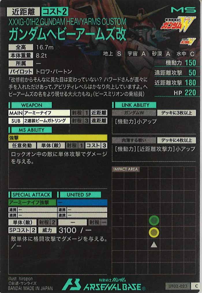 [UT02]ガンダムヘビーアームズ改【C】UT02-023