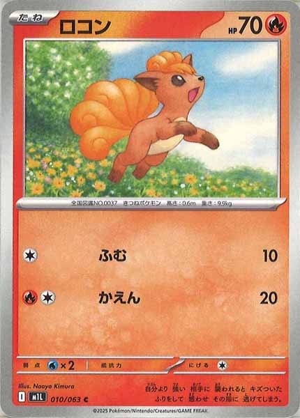 [M1L]ロコン【C】010/063