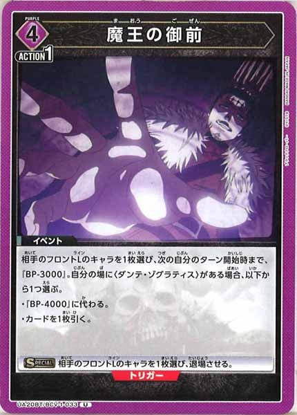 [UA20-BT]魔王の御前【U】UA20BT/BCV-1-033