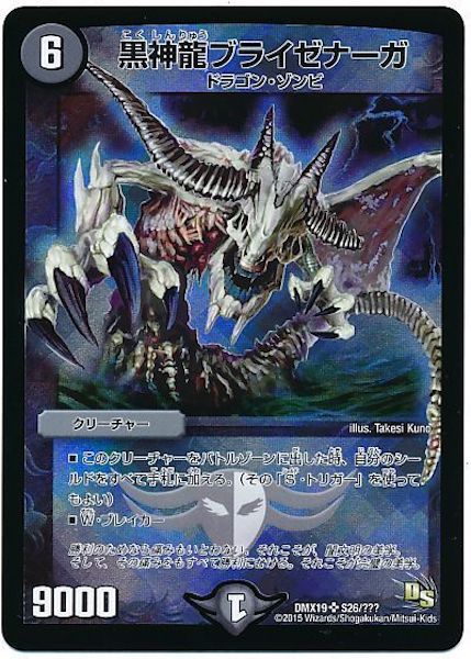 [DMX-19]黒神龍ブライゼナーガ【SR】S26/???