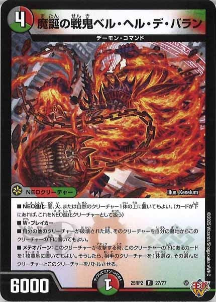 [DM25-RP2]魔誕の戦鬼ベル・ヘル・デ・バラン【R】27/77