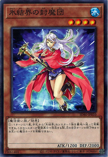 [SD40]氷結界の封魔団(ノーマル)SD40-JP010