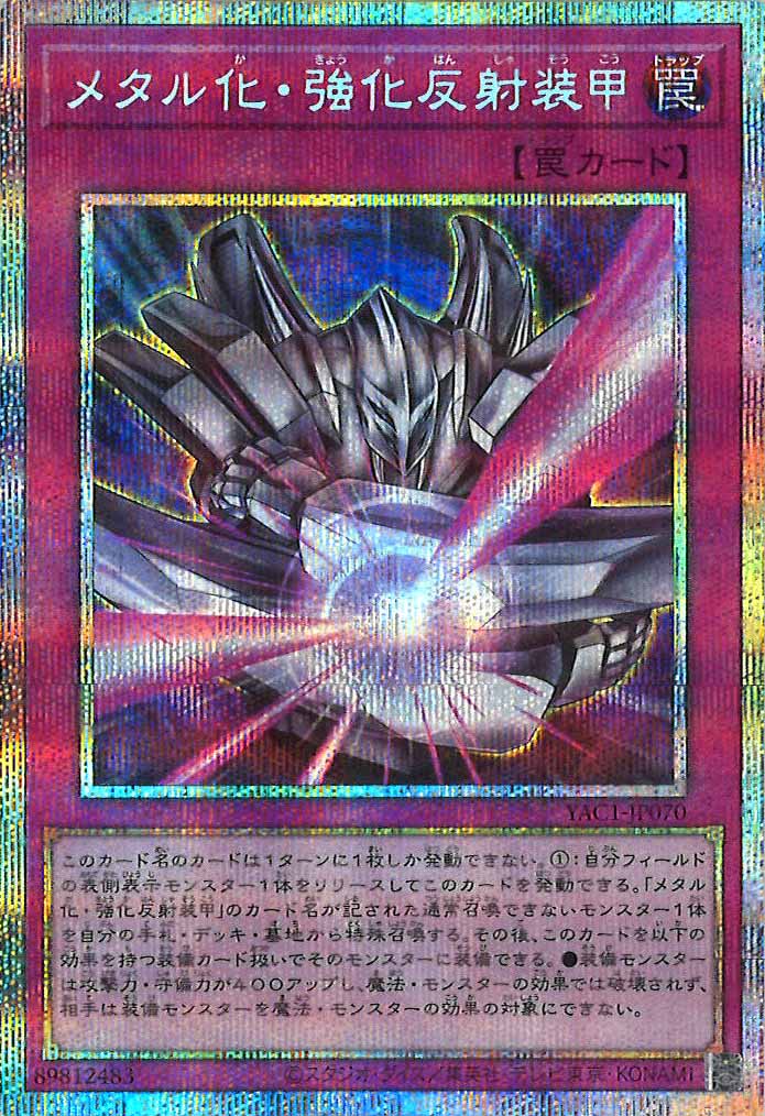 [YAC1]メタル化・強化反射装甲【プリズマティックシークレットレア】YAC1-JP070