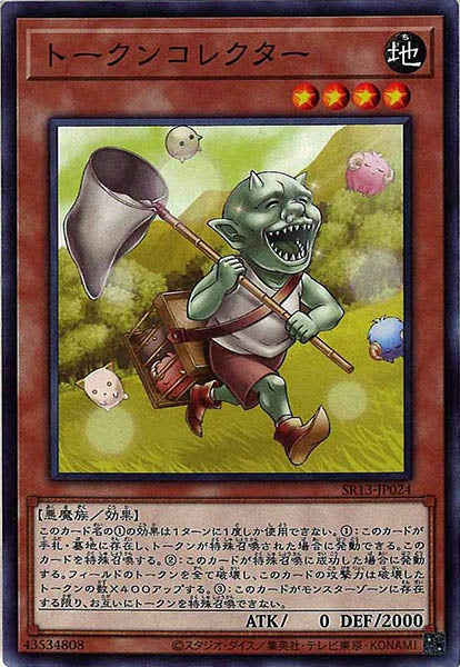 [SR13]トークンコレクター(ノーマル)SR13-JP024