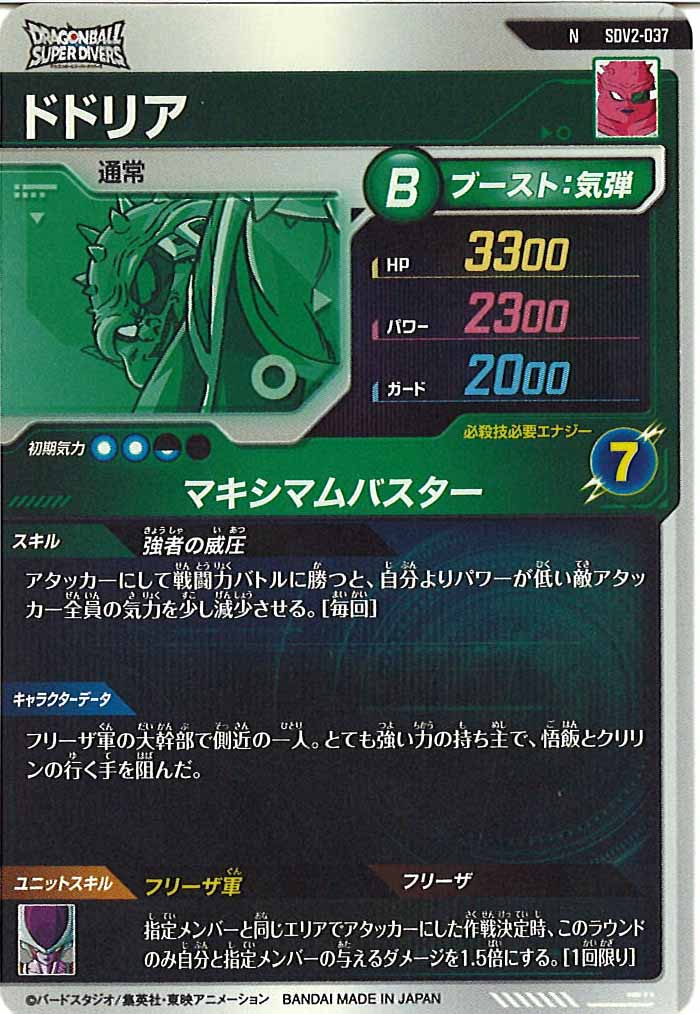 [DB_SDV2]ドドリア【N】SDV2-037