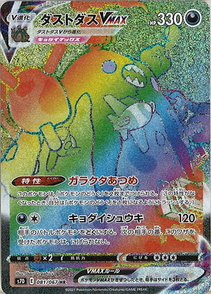 [s7D]ダストダスVMAX【HR】081/067