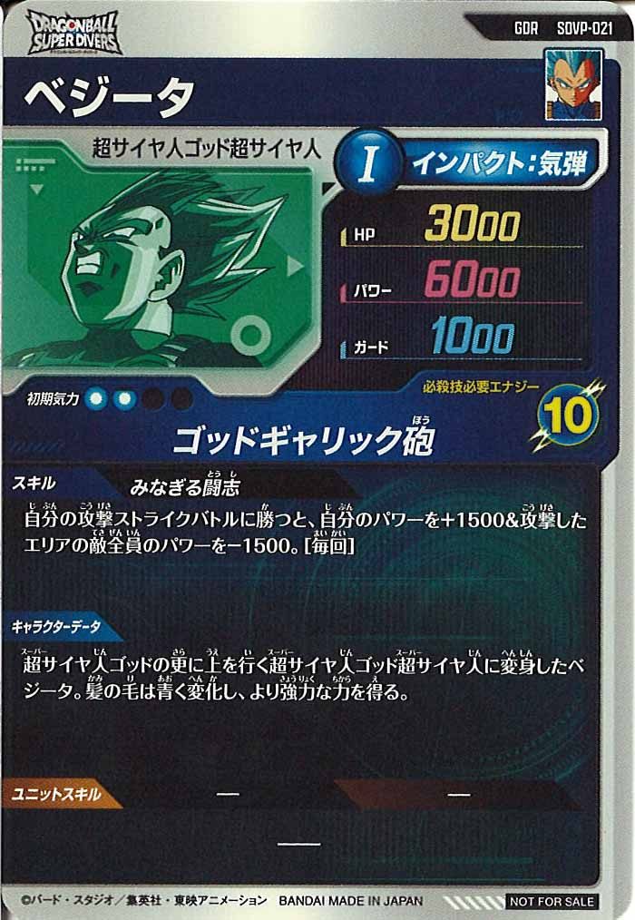 [DB_PR]ベジータ【GDR】SDVP-021