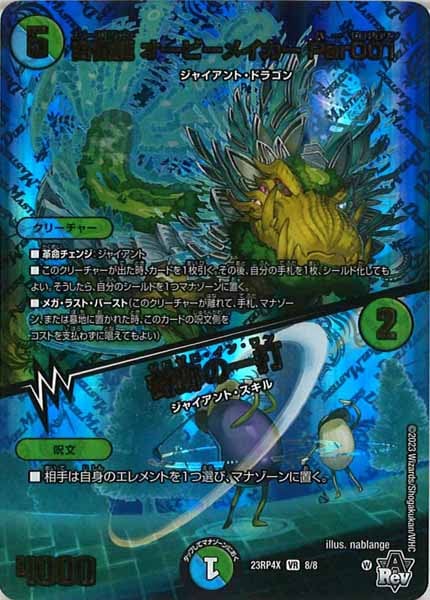 [DM23-RP4X]宙番龍 オービーメイカー Par001／奇跡の一打【VR】8/8