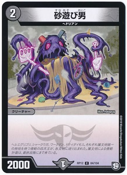 [DMRP-12]砂遊び男【C】84/104