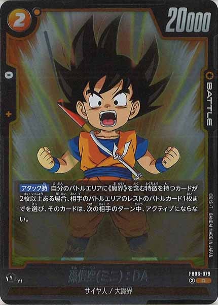 [FB06]孫悟空(ミニ)：DA【R】FB06-079