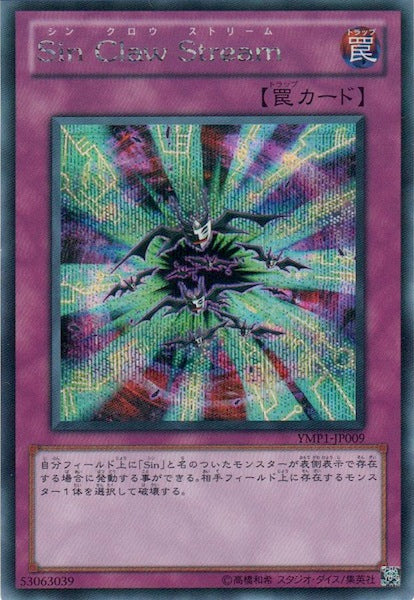 [YMP1]Ｓｉｎ Ｃｌａｗ Ｓｔｒｅａｍ(シークレットレア)YMP1-JP009