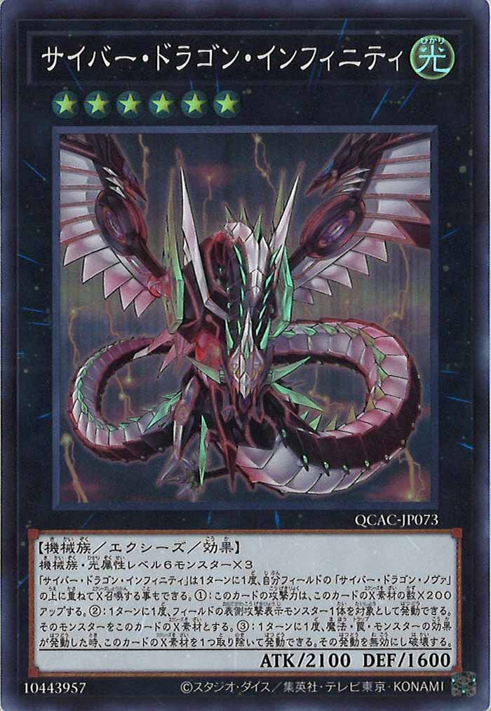 [QCAC]サイバー・ドラゴン・インフィニティ(スーパーレア)QCAC-JP073
