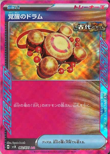 [SV5K]覚醒のドラム【ACE】062/071