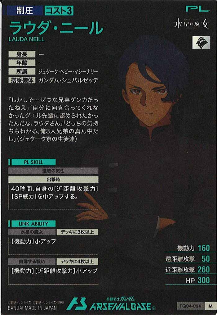 [FQ04]ラウダ・ニール【M】FQ04-064