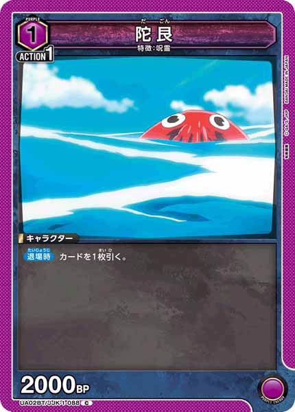 [UA02-BT]陀艮【C】UA02BT/JJK-1-088