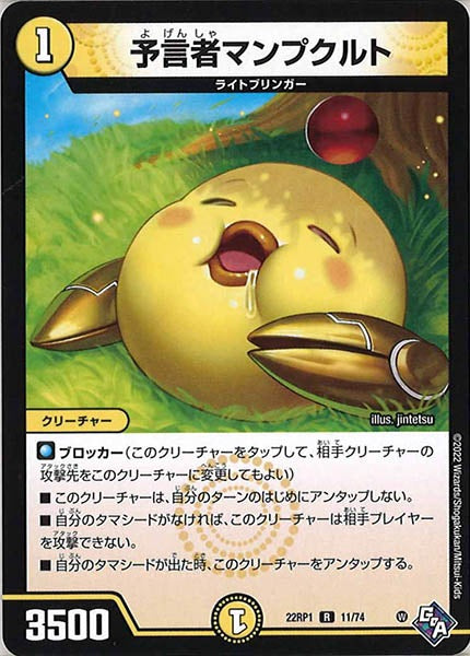 [DM22-RP1]予言者マンプクルト【R】11/74