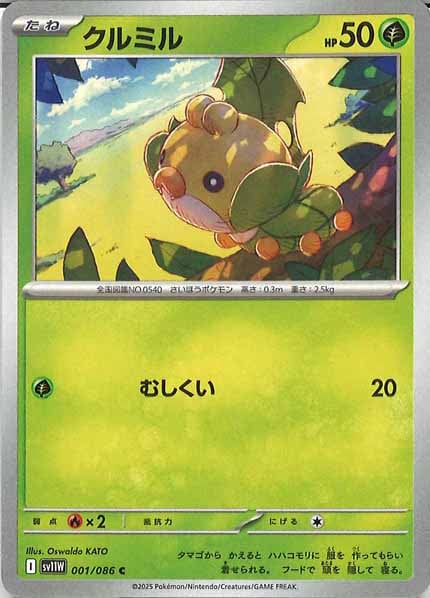 [SV11W]クルミル【C】001/086