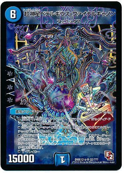 [DMX-12]超神星ペテルギウス・ファイナルキャノン【SR】32/???