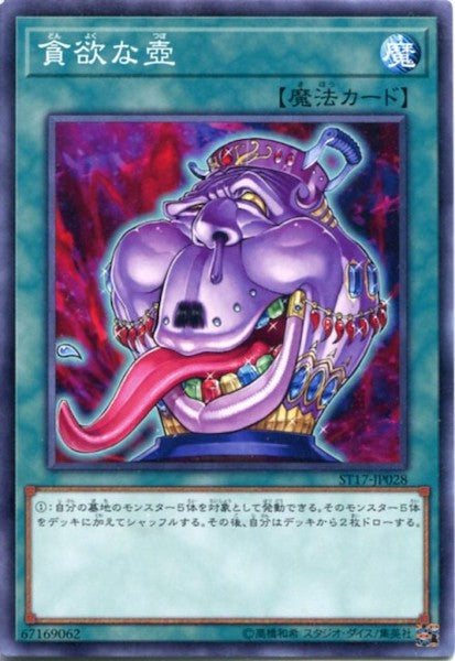 [ST17]貪欲な壺(ノーマル)ST17-JP028