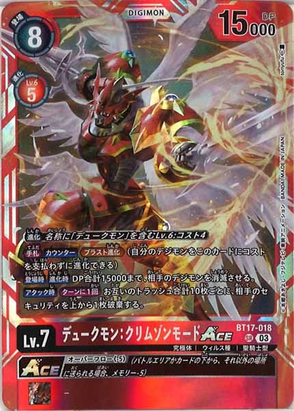[BT-17]デュークモン：クリムゾンモードACE【SR】BT17-018