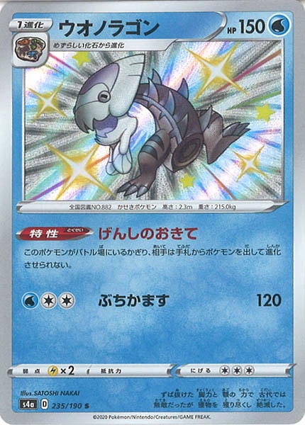 [S4a]ウオノラゴン【S】235/190