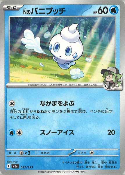 [M2a]Nのバニプッチ【No mark】037/193