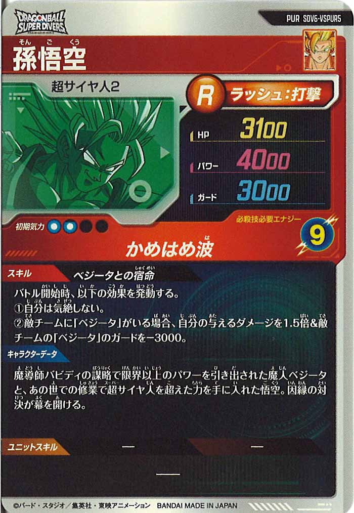 [DB_SDV6]孫悟空【PUR】SDV6-VSPUR5