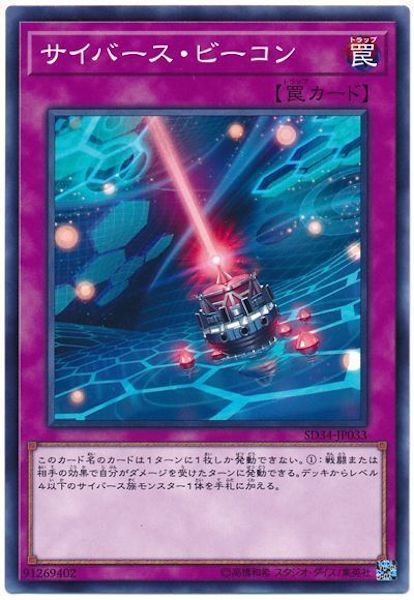 [SD34]サイバース･ビーコン(ノーマル)SD34-JP033