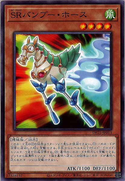 [DP25]ＳＲバンブー・ホース(ノーマル)DP25-JP013