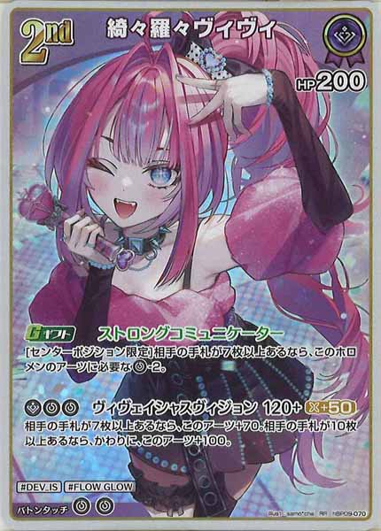 [hBP09]綺々羅々ヴィヴィ【RR】hBP09-070(illust:samo*cha)