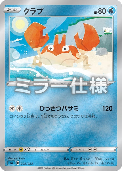 [SA3]クラブ（ミラー仕様）【No mark】003/023