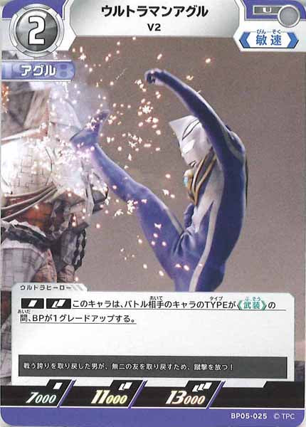 [BP05]ウルトラマンアグル　V2【U】BP05-025