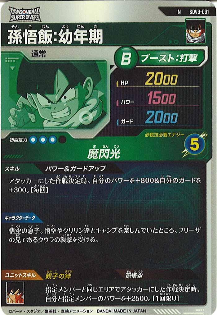[DB_SDV3]孫悟飯：幼年期【N】SDV3-031