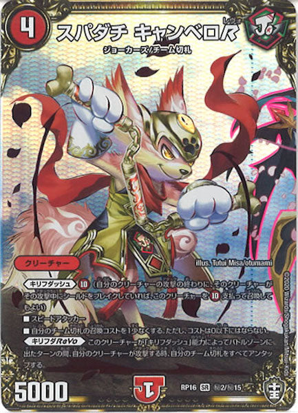 [DMRP-16]スパダチ キャンベロR【SE】秘2/秘15