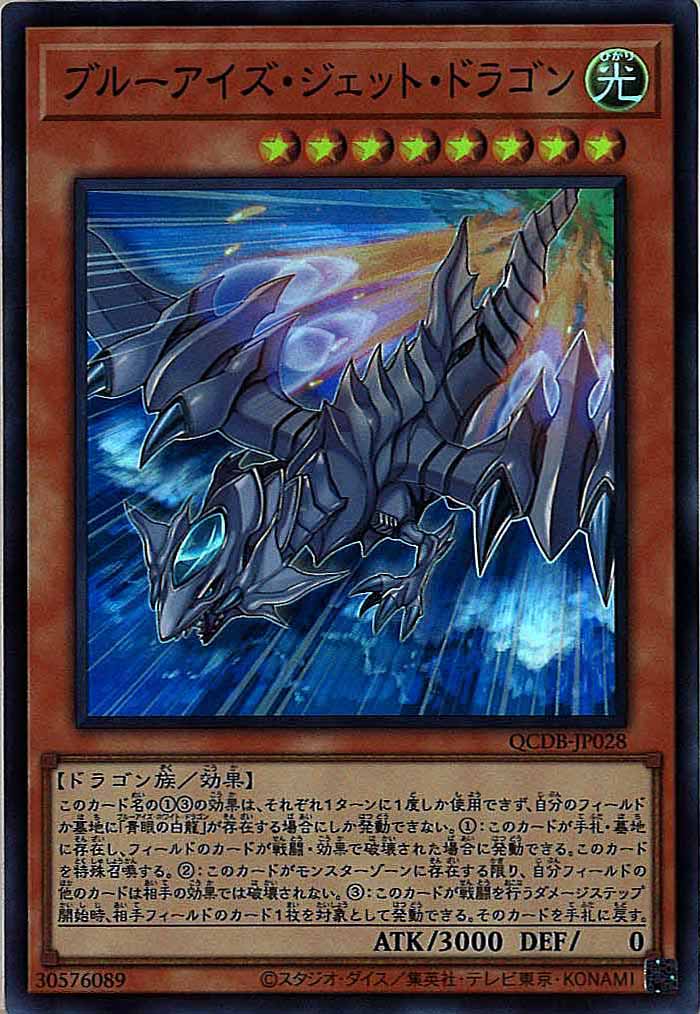 [QCDB]ブルーアイズ・ジェット・ドラゴン(スーパーレア)QCDB-JP028