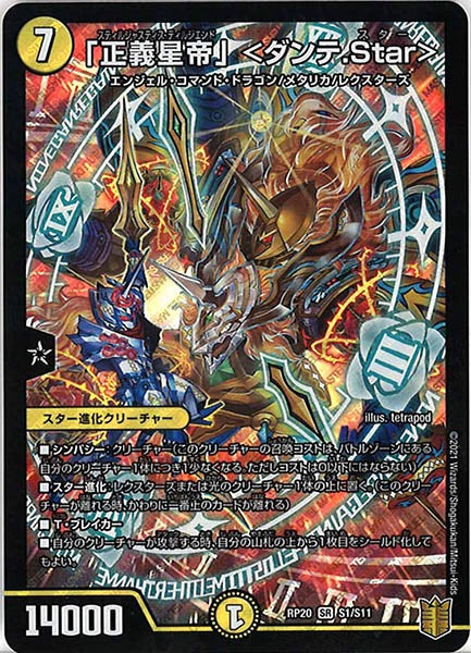 [DMRP-20]「正義星帝」 ＜ダンテ.Star＞【SR】S1/S11