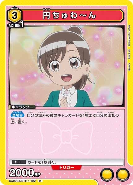 [UA09-ST]円ちゅわ～ん【R】UA09ST/BTR-1-102