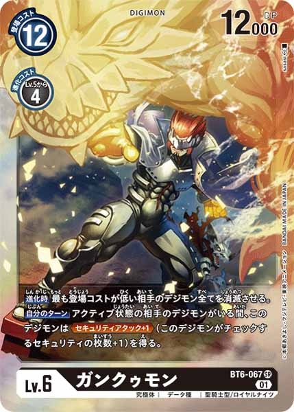 [BT-06]ガンクゥモン【SR】BT6-067