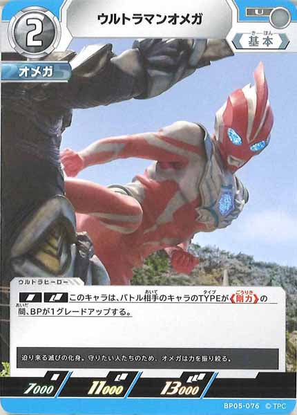 [BP05]ウルトラマンオメガ【U】BP05-076