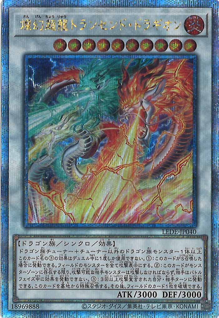 [LEDE]燦幻超龍トランセンド・ドラギオン(クォーターセンチュリーシークレットレア)LEDE-JP040