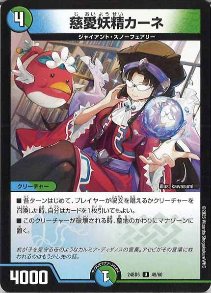 [DM24-BD5]慈愛妖精カーネ【UC】49/60