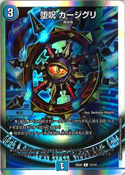 [DMBD-20]堕呪 カージグリ【C】11/12