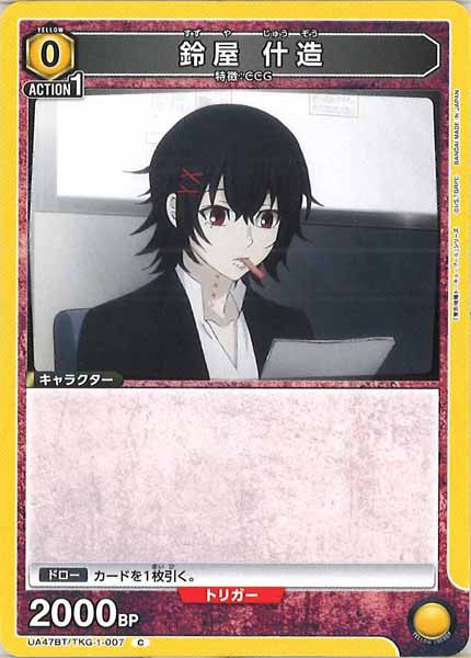 [UA47-BT]鈴屋 什造【C】UA47BT/TKG-1-007
