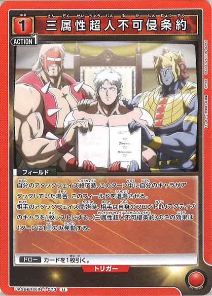 [UA39-BT]三属性超人不可侵条約【U】UA39BT/KIN-1-073