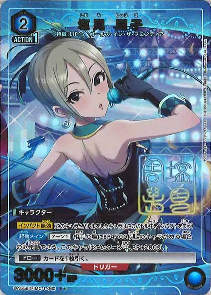 ユニオンアリーナ　塩見 周子 星2 SR★★　パラレル UA55-BT]塩見 周子(パラレル☆)【R】UA55BT/IMC-1-060 – フルコンプ