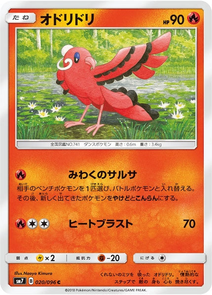 [SM7]オドリドリ【C】020/096