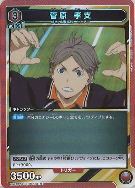 [UA19-BT]菅原 孝支【R】UA19BT/HIQ-1-080