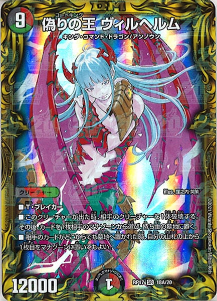 [DMRP-17]偽りの王 ヴィルヘルム【20thR】18A/20