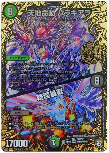 [DMRP-08]天地命動 バラギアラ／輪廻暴冥【MHZ】MH3/MH5