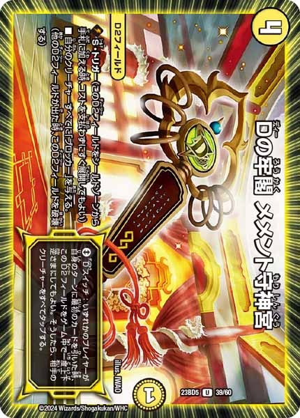 [DM23-BD5]Dの牢閣 メメント守神宮【UC】39/60